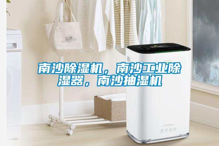 南沙除濕機，南沙工業(yè)除濕器，南沙抽濕機
