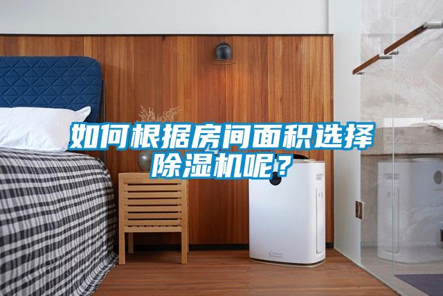 如何根據(jù)房間面積選擇除濕機(jī)呢？