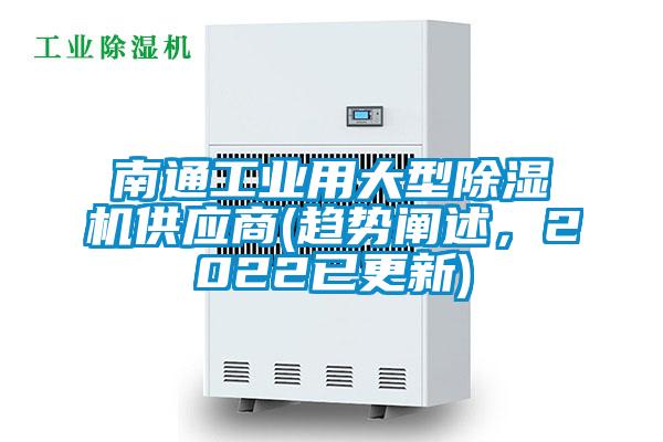 南通工業(yè)用大型除濕機(jī)供應(yīng)商(趨勢闡述，2022已更新)