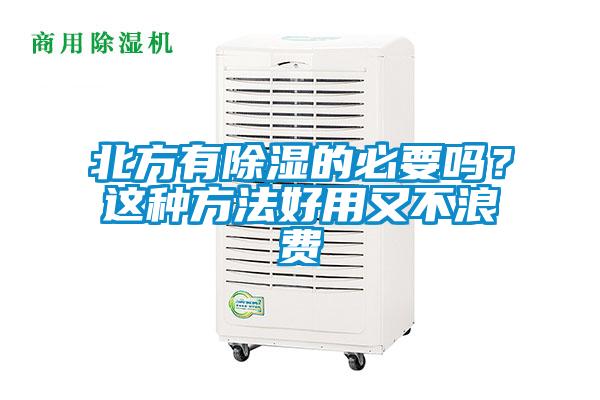 北方有除濕的必要嗎？這種方法好用又不浪費(fèi)