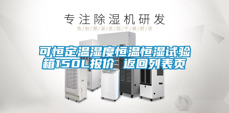 可恒定溫濕度恒溫恒濕試驗(yàn)箱150L報價 返回列表頁