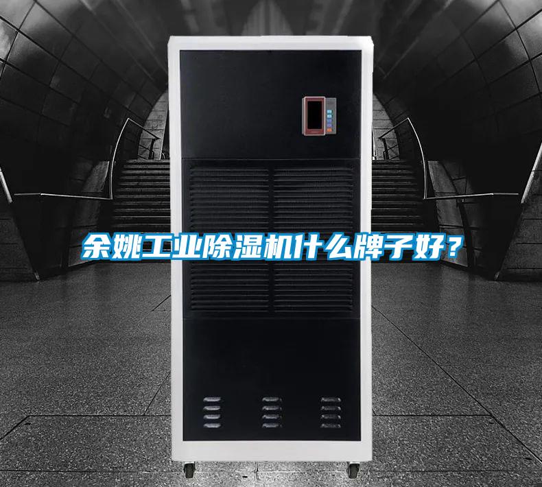 余姚工業(yè)除濕機什么牌子好？