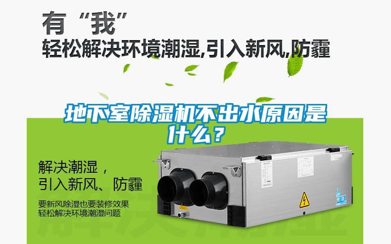 地下室除濕機(jī)不出水原因是什么？