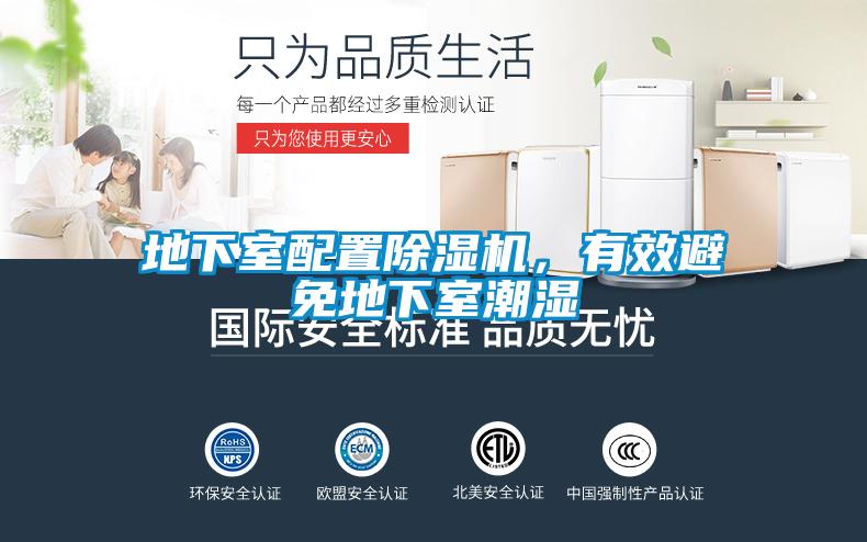 地下室配置除濕機(jī)，有效避免地下室潮濕