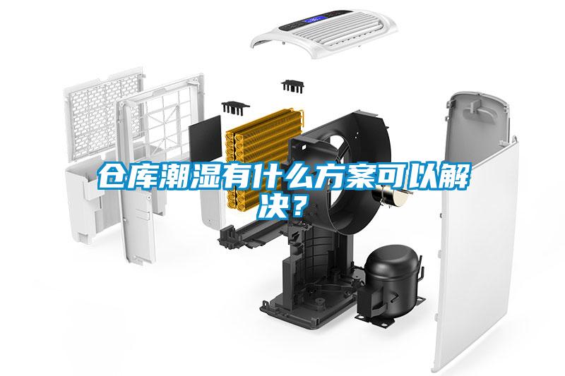 倉庫潮濕有什么方案可以解決？