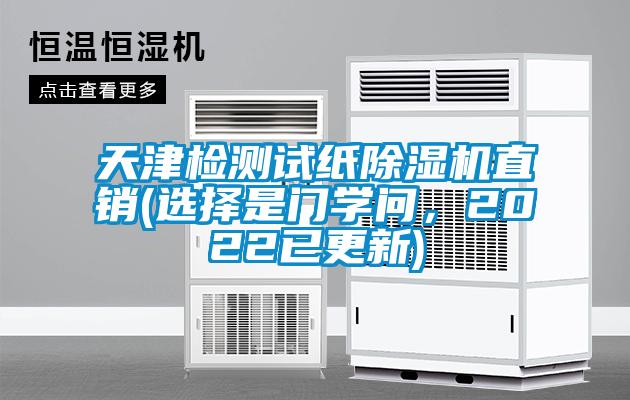 天津檢測試紙除濕機(jī)直銷(選擇是門學(xué)問，2022已更新)