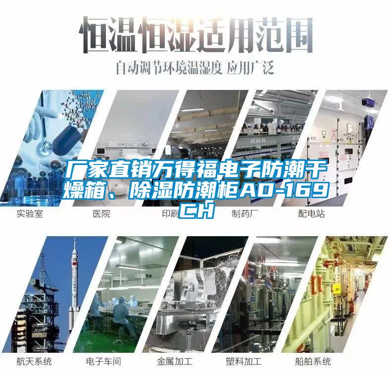 廠家直銷萬得福電子防潮干燥箱、除濕防潮柜AD-169CH