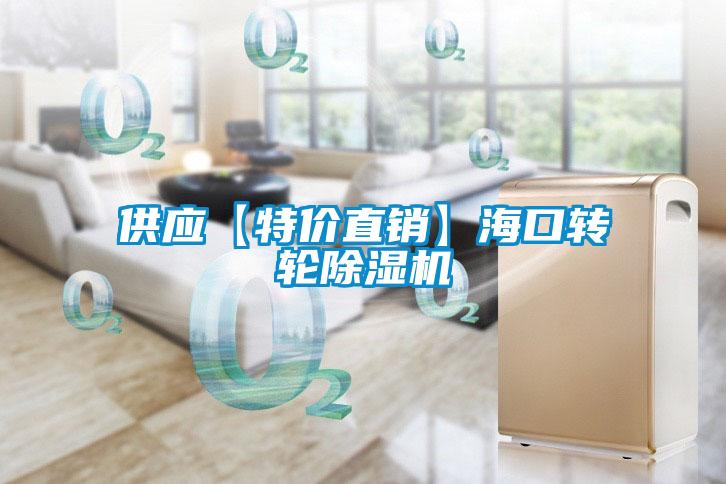 供應(yīng)【特價(jià)直銷】?？谵D(zhuǎn)輪除濕機(jī)