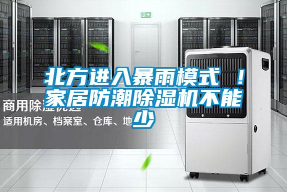 北方進入暴雨模式 ！家居防潮除濕機不能少