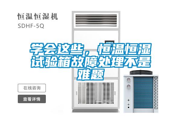 學(xué)會(huì)這些，恒溫恒濕試驗(yàn)箱故障處理不是難題