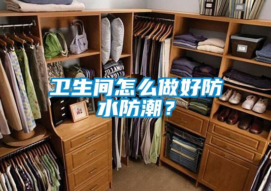 衛(wèi)生間怎么做好防水防潮？