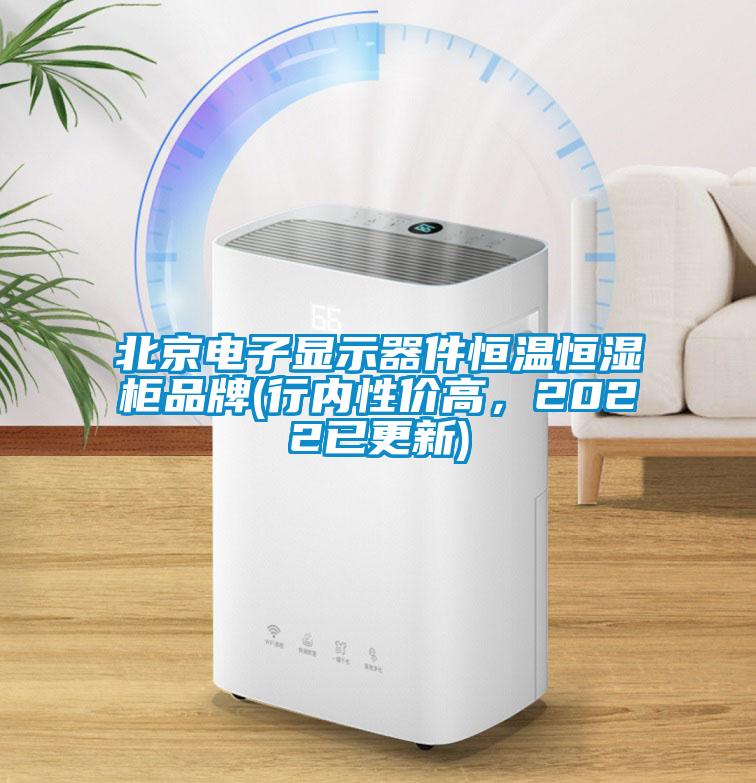北京電子顯示器件恒溫恒濕柜品牌(行內(nèi)性價(jià)高，2022已更新)
