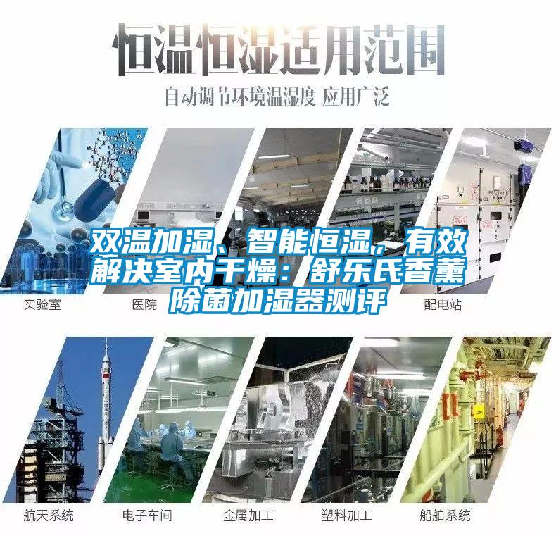 雙溫加濕、智能恒濕，有效解決室內(nèi)干燥：舒樂氏香薰除菌加濕器測評