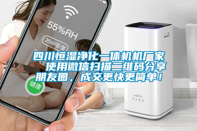 四川恒濕凈化一體機(jī)機(jī)廠家  使用微信掃描二維碼分享朋友圈，成交更快更簡單！