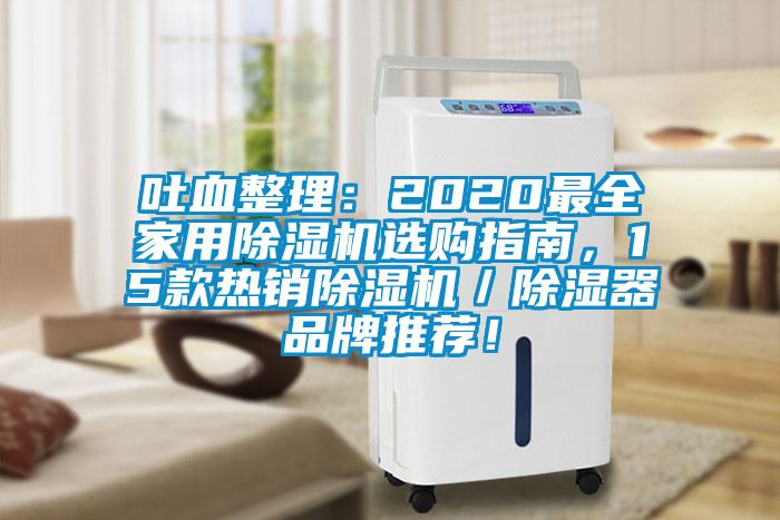 吐血整理：2020最全家用除濕機(jī)選購(gòu)指南，15款熱銷除濕機(jī)／除濕器品牌推薦！