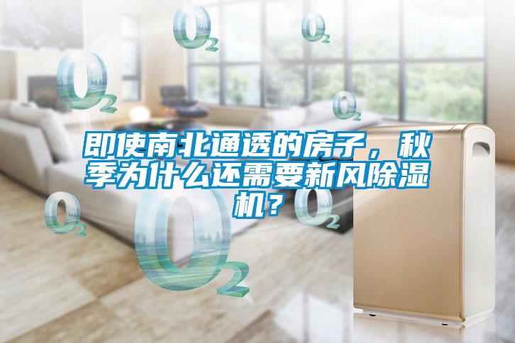 即使南北通透的房子，秋季為什么還需要新風(fēng)除濕機(jī)？