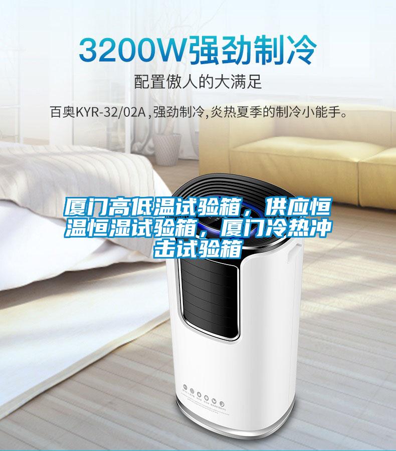 廈門(mén)高低溫試驗(yàn)箱，供應(yīng)恒溫恒濕試驗(yàn)箱，廈門(mén)冷熱沖擊試驗(yàn)箱