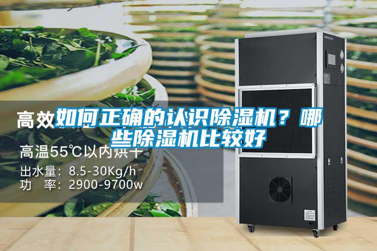 如何正確的認識除濕機？哪些除濕機比較好