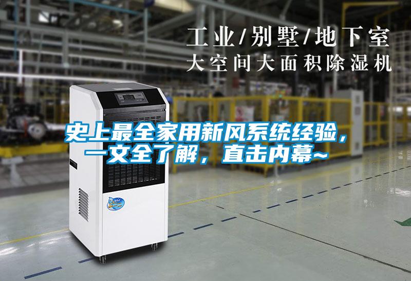史上最全家用新風(fēng)系統(tǒng)經(jīng)驗(yàn)，一文全了解，直擊內(nèi)幕~