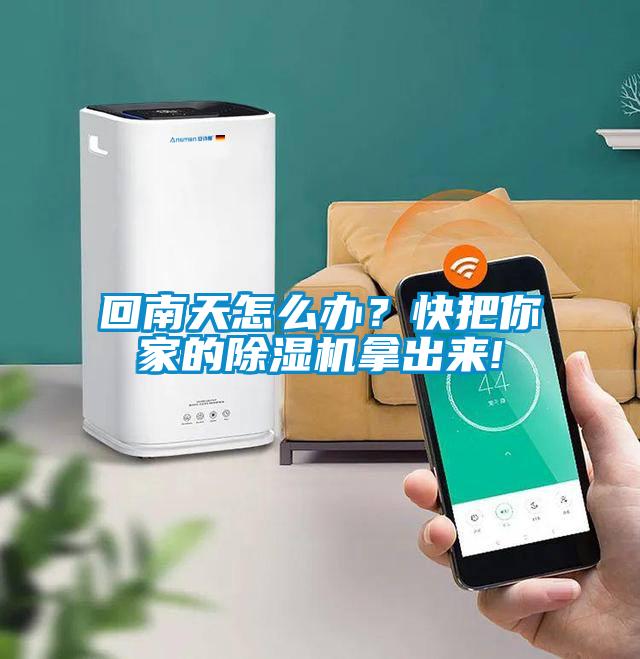 回南天怎么辦？快把你家的除濕機(jī)拿出來(lái)!