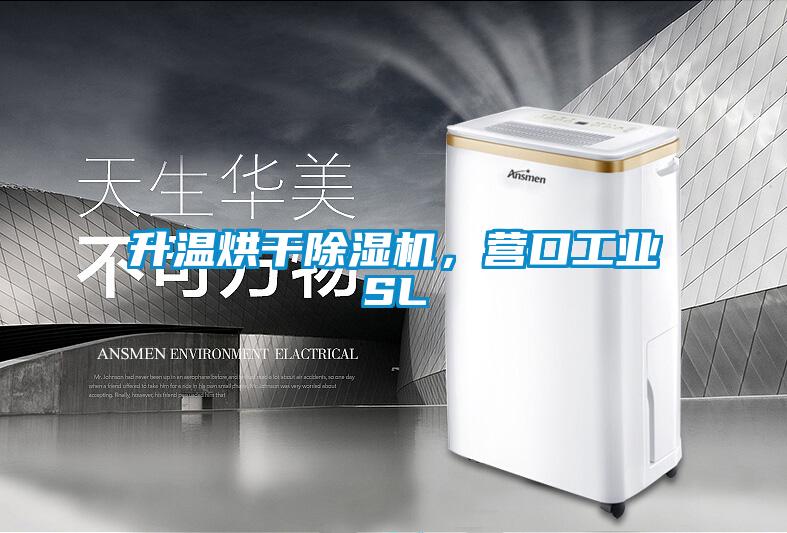 升溫烘干除濕機(jī)，營(yíng)口工業(yè)SL