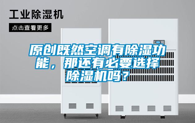 原創(chuàng)既然空調(diào)有除濕功能，那還有必要選擇除濕機(jī)嗎？