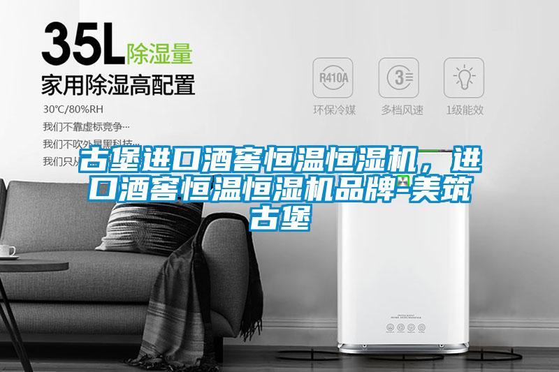 古堡進(jìn)口酒窖恒溫恒濕機(jī)，進(jìn)口酒窖恒溫恒濕機(jī)品牌-美筑古堡