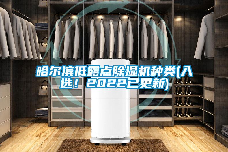 哈爾濱低露點(diǎn)除濕機(jī)種類(入選！2022已更新)