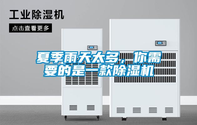 夏季雨天太多，你需要的是一款除濕機(jī)