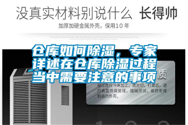 倉庫如何除濕，專家詳述在倉庫除濕過程當中需要注意的事項