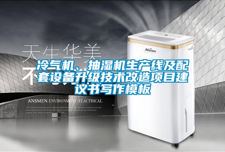 冷氣機、抽濕機生產(chǎn)線及配套設(shè)備升級技術(shù)改造項目建議書寫作模板