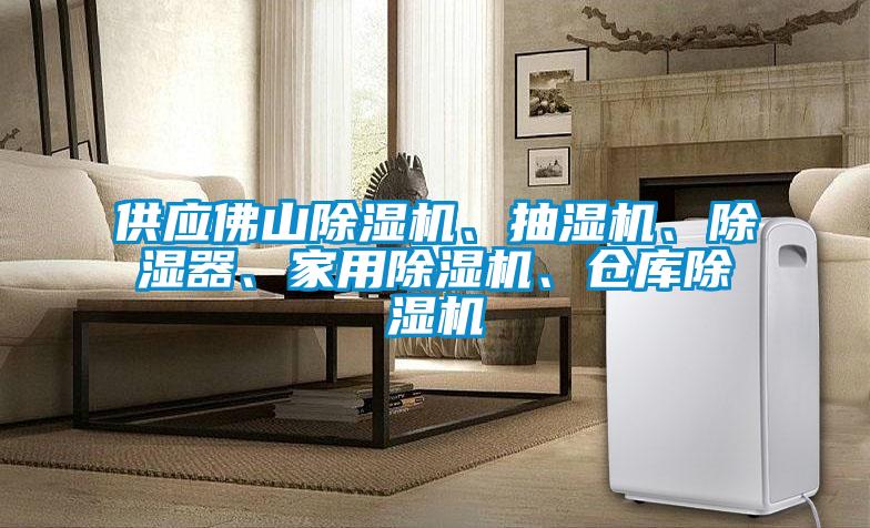 供應(yīng)佛山除濕機(jī)、抽濕機(jī)、除濕器、家用除濕機(jī)、倉(cāng)庫(kù)除濕機(jī)