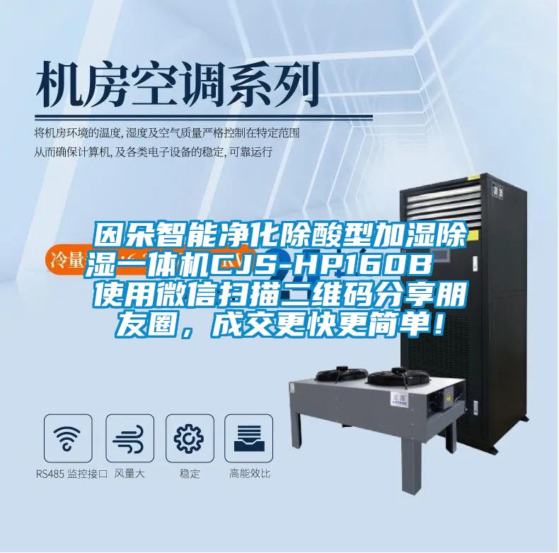 因朵智能凈化除酸型加濕除濕一體機(jī)CJS-HP160B  使用微信掃描二維碼分享朋友圈，成交更快更簡(jiǎn)單！