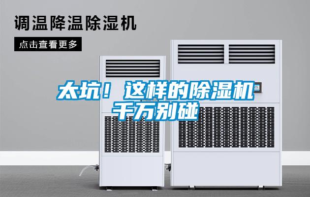 太坑！這樣的除濕機千萬別碰
