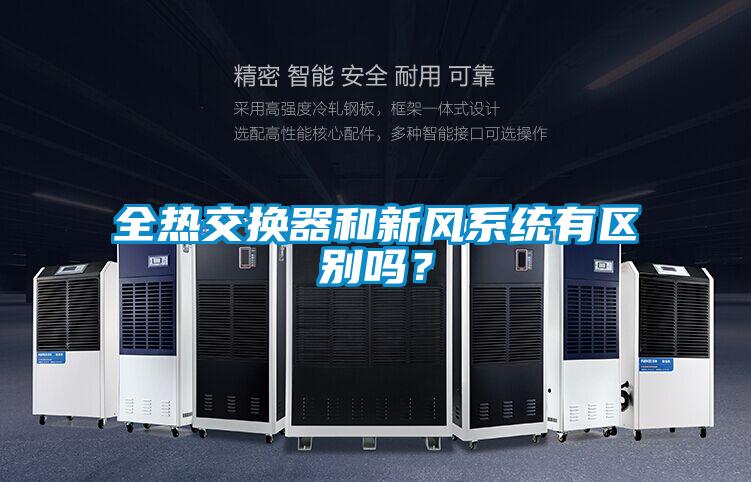 全熱交換器和新風(fēng)系統(tǒng)有區(qū)別嗎？