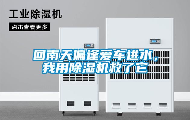 回南天偏逢愛車進(jìn)水，我用除濕機救了它