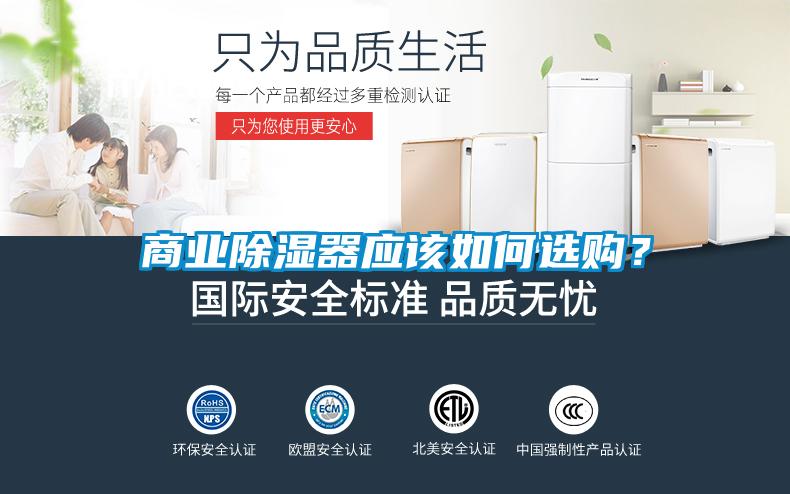 商業(yè)除濕器應(yīng)該如何選購？