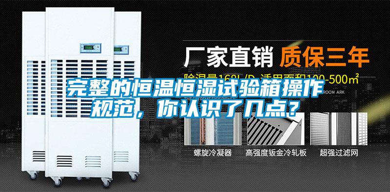 完整的恒溫恒濕試驗箱操作規(guī)范，你認識了幾點？