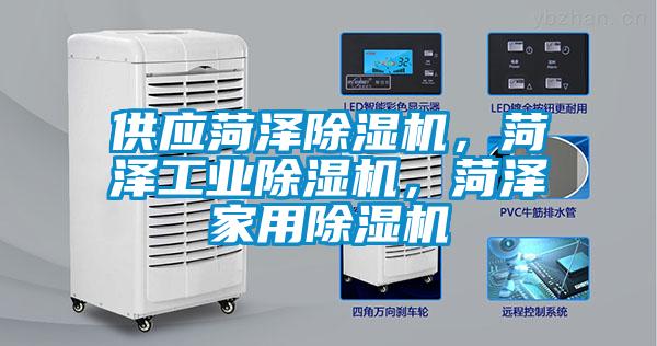 供應(yīng)菏澤除濕機(jī)，菏澤工業(yè)除濕機(jī)，菏澤家用除濕機(jī)