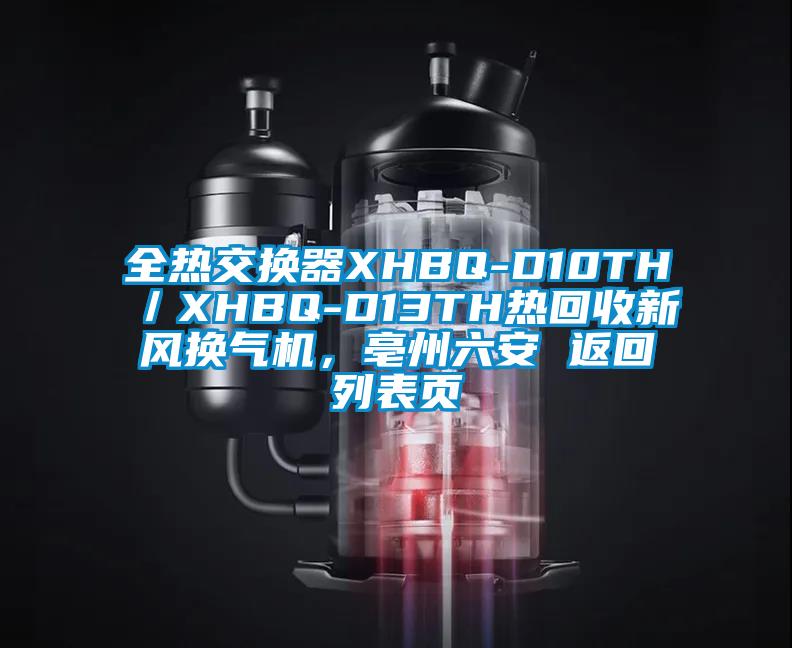 全熱交換器XHBQ-D10TH／XHBQ-D13TH熱回收新風(fēng)換氣機(jī)，亳州六安 返回列表頁