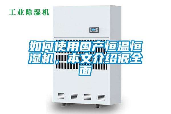 如何使用國產(chǎn)恒溫恒濕機，本文介紹很全面