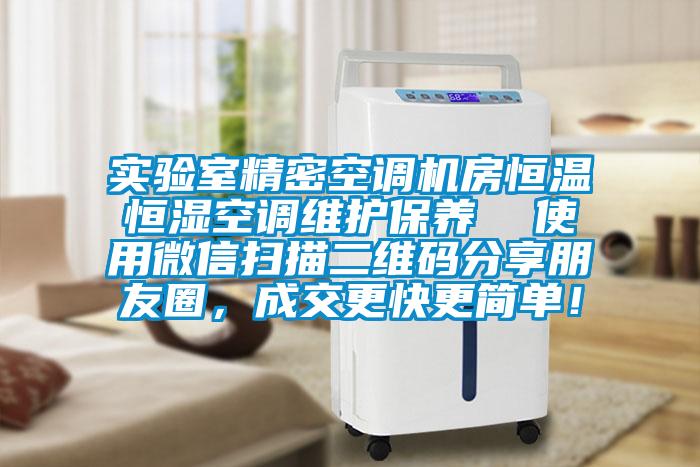 實(shí)驗(yàn)室精密空調(diào)機(jī)房恒溫恒濕空調(diào)維護(hù)保養(yǎng)  使用微信掃描二維碼分享朋友圈，成交更快更簡(jiǎn)單！