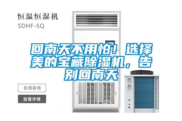 回南天不用怕！選擇美的寶藏除濕機，告別回南天