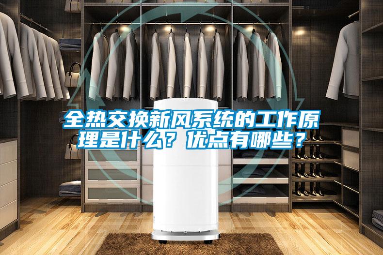 全熱交換新風(fēng)系統(tǒng)的工作原理是什么？?jī)?yōu)點(diǎn)有哪些？