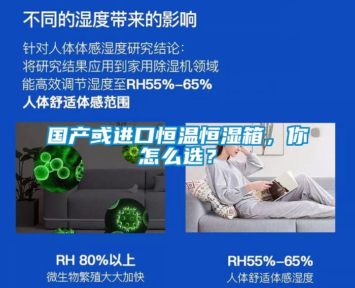 國產(chǎn)或進口恒溫恒濕箱，你怎么選？