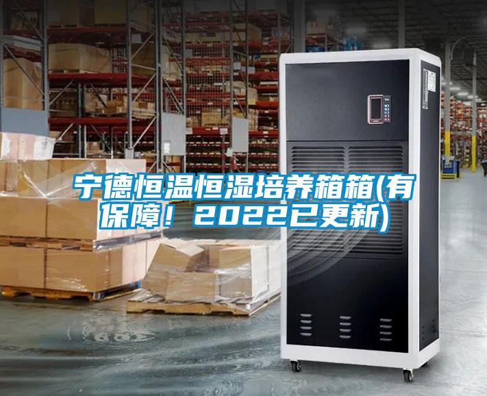 寧德恒溫恒濕培養(yǎng)箱箱(有保障！2022已更新)