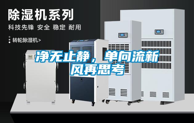 凈無止靜，單向流新風(fēng)再思考