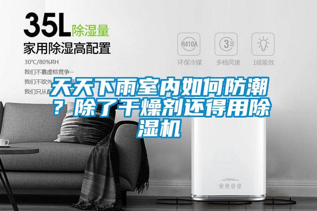 天天下雨室內如何防潮？除了干燥劑還得用除濕機