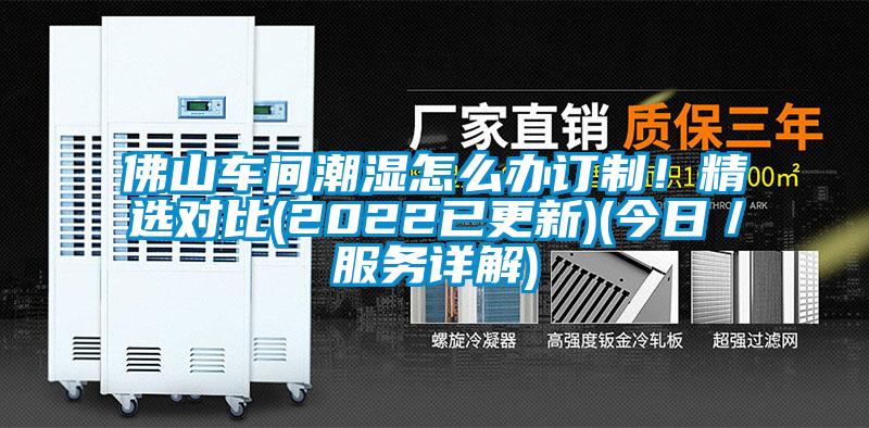 佛山車間潮濕怎么辦訂制！精選對比(2022已更新)(今日／服務詳解)
