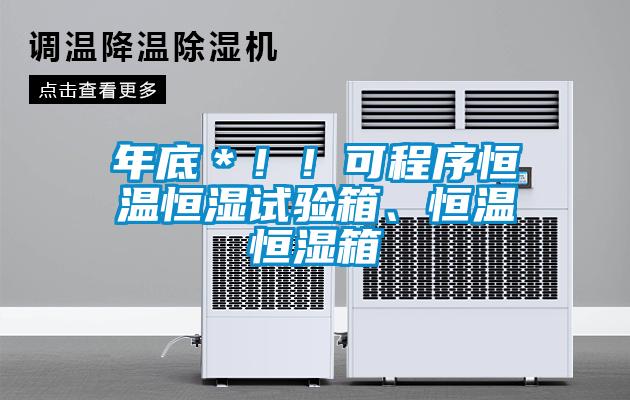 年底＊?。】沙绦蚝銣睾銤裨囼炏?、恒溫恒濕箱
